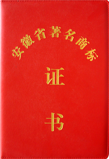 名稱(chēng)：安徽省著(zhù)名商標